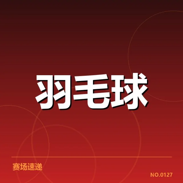 公开赛签表形势：夺冠压力分散，赛程布局影响冠军归属