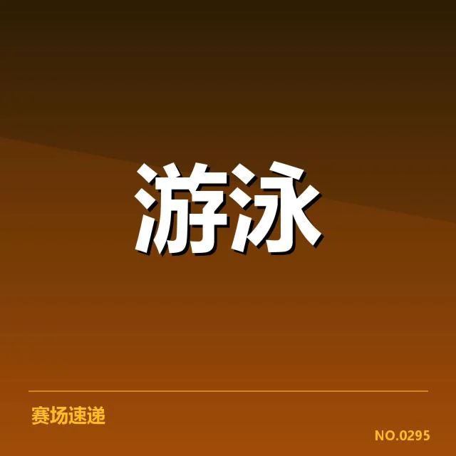 短池赛事技术要点背后，运动员表现与战术布局的关系