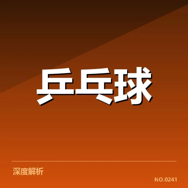 东京赛备战:台北乒乓球队训练计划有何重点