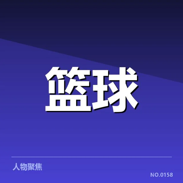 NBA全明星赛确认的参赛名单和赛程
