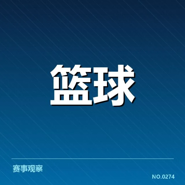赛事数据确认中国女篮快攻效率