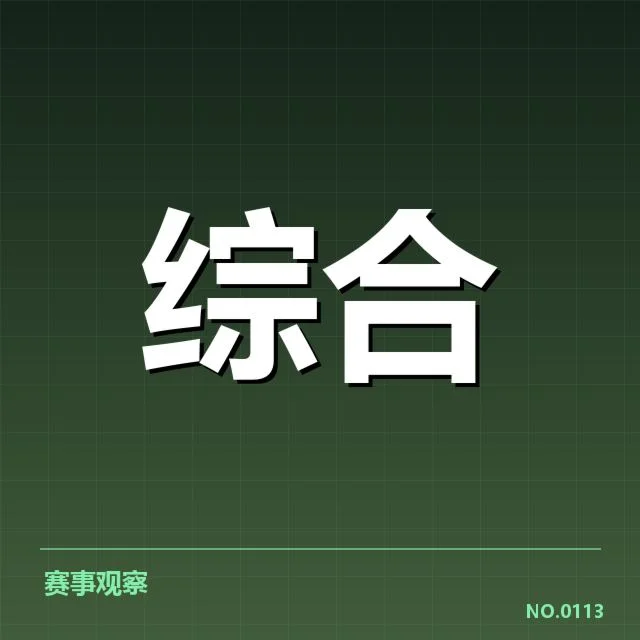 确定参加春季赛的战队名单与赛程安排
