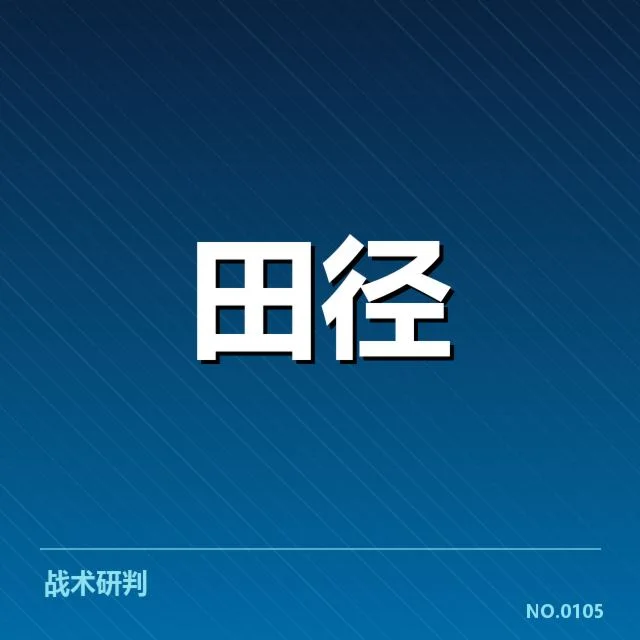 中国田径队冬训方案：队伍备战成效引发关切