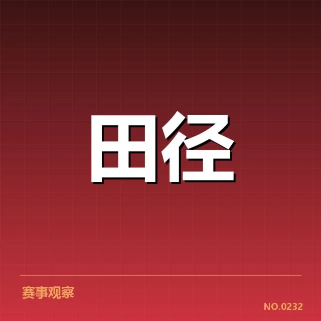 田径教练团队调整:中国队战略布局有何深意