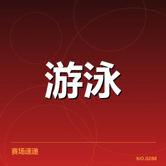 游泳世锦赛赛程:赛事安排为何,游泳世锦赛赛程安排的来龙去脉