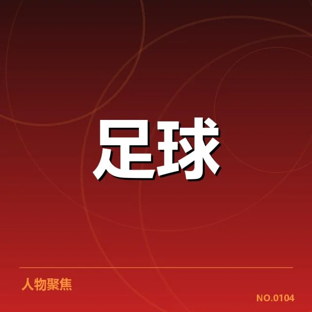 国足世界杯亚洲区赛程：中国队出线前景几何