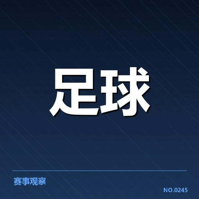 确认的国足比赛时间与对手名单