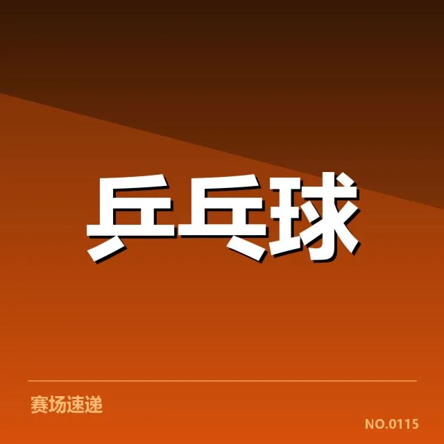 孙颖莎亚运备战训练：实力提升路径成疑问