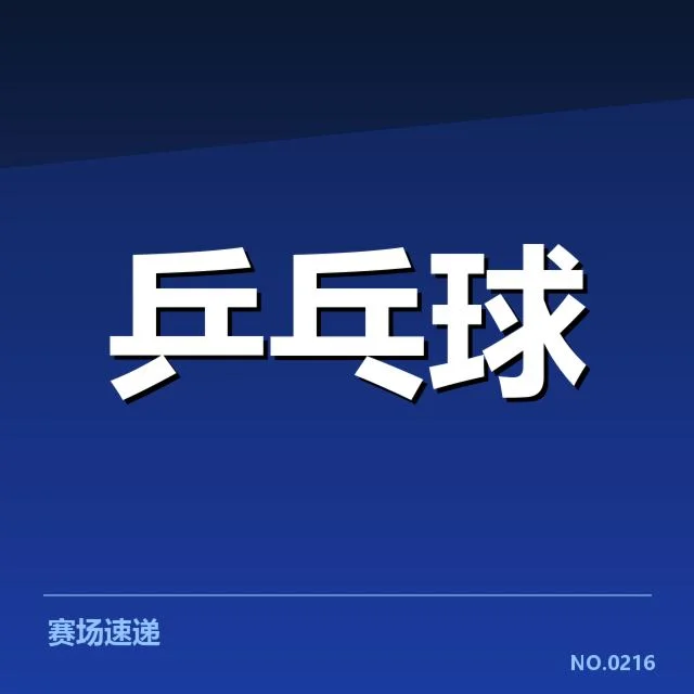 孙颖莎备战中已确认的训练要点
